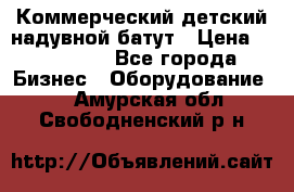 Коммерческий детский надувной батут › Цена ­ 180 000 - Все города Бизнес » Оборудование   . Амурская обл.,Свободненский р-н